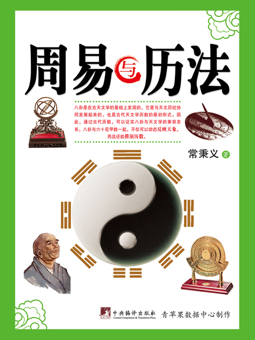 Title details for 周易与历法 by 常秉义 - Available